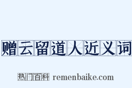 赠云留道人近义词是什么意思的图片